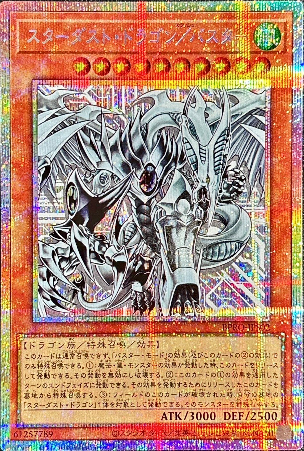 スターダストドラゴンバスター【プリズマティックシークレット】{BPRO