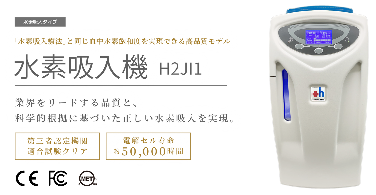水素吸入機 H2JI1 - 株式会社ドクターズ・マン