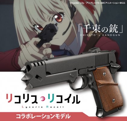 東京マルイから、アニメ「リコリス・リコイル」との コラボレーション