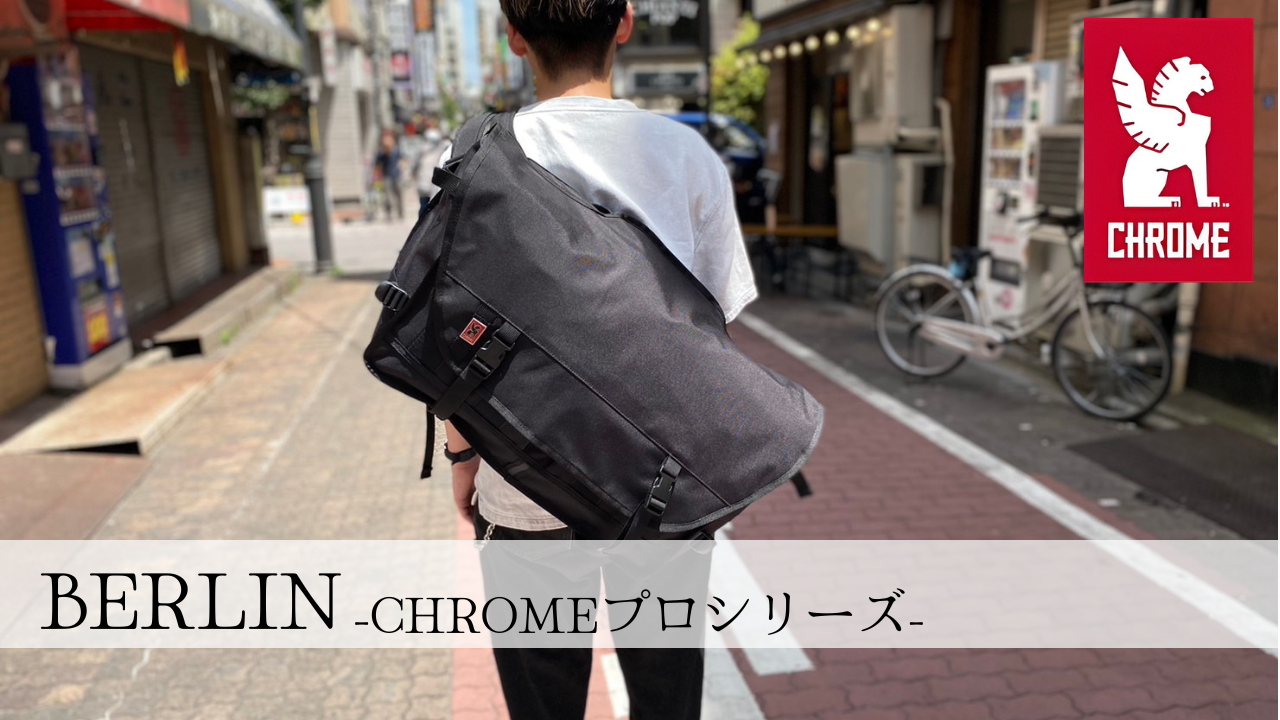 CHROMEの大容量メッセンジャーバッグ「BERLIN」を徹底紹介！ - FITTWO