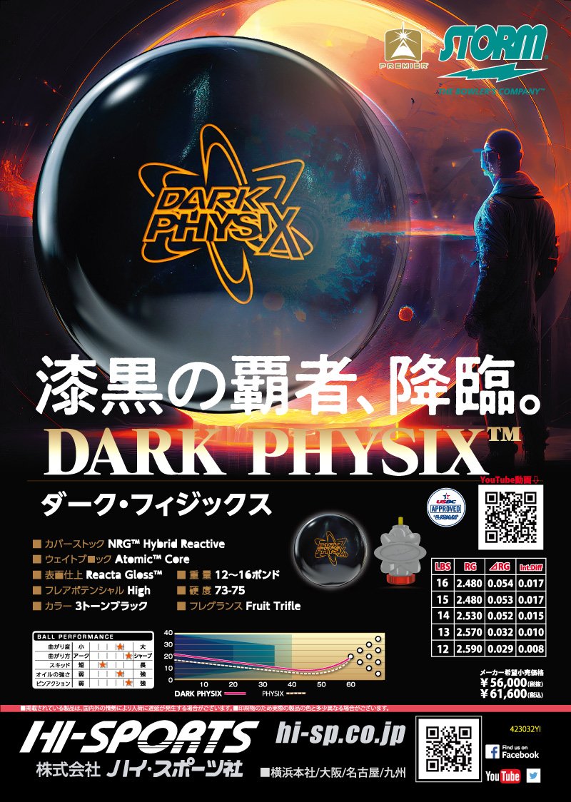 ダーク・フィジックス - ハイスポーツ社 ：信頼のボウリング用品販売
