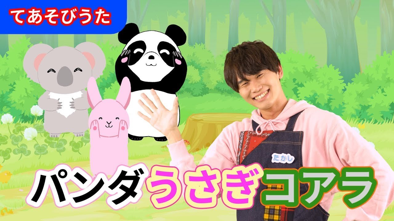 手遊び】「パンダうさぎコアラ」【たかしの手あそび・こどものうた