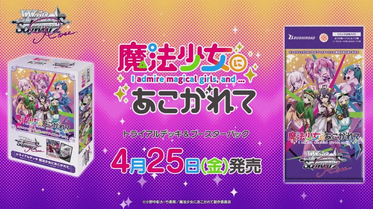 4/25発売】ブースターパック 『魔法少女にあこがれて』【ヴァイス