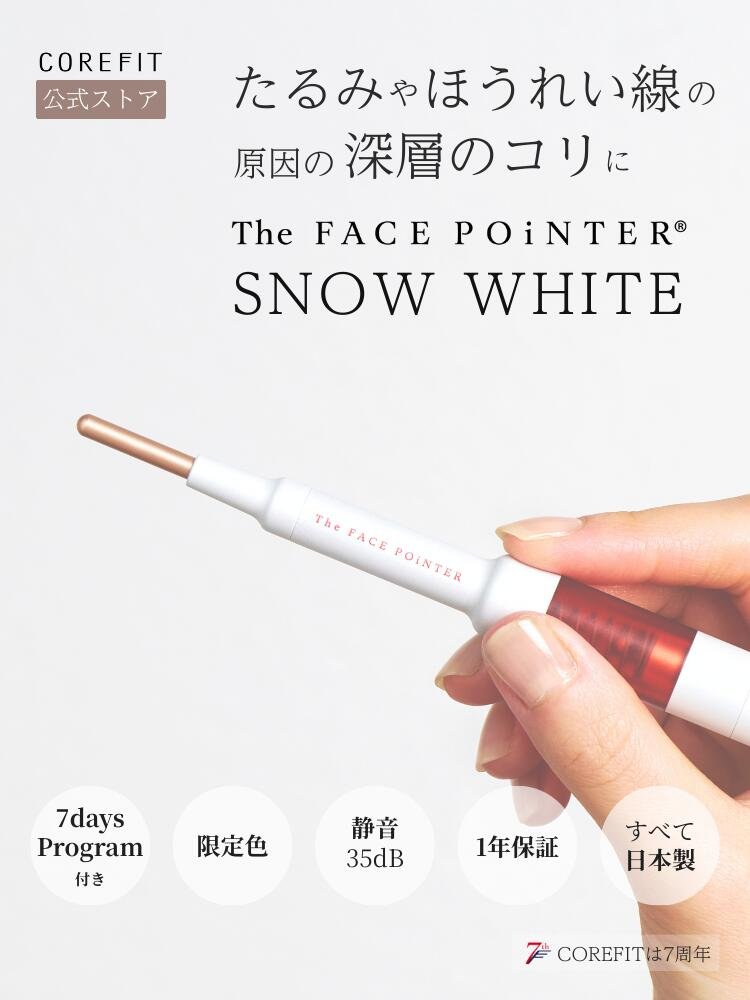楽天市場】【COREFIT公式】The FACE POiNTER 7th（スノーホワイト