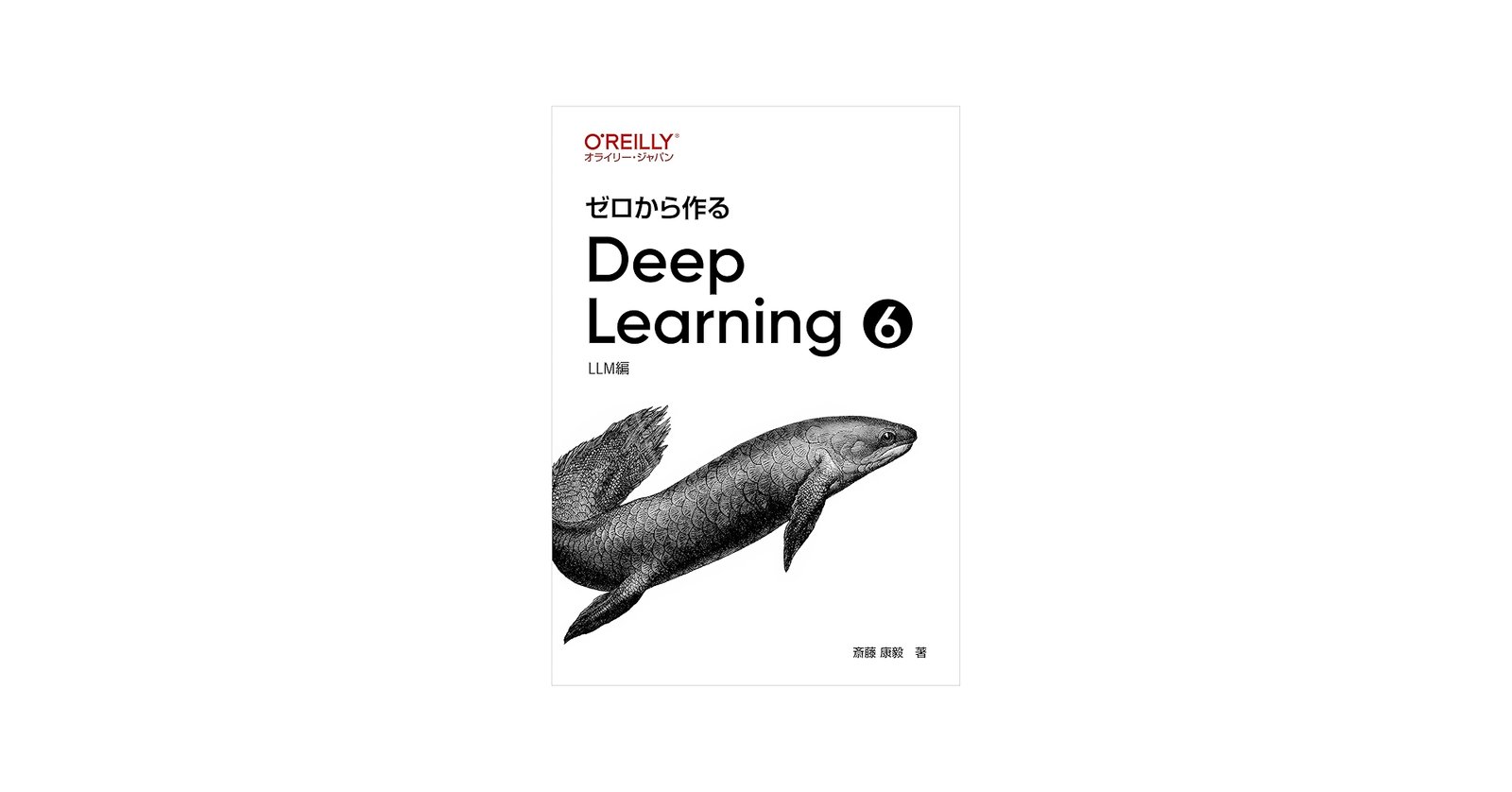 Amazon.co.jp: ゼロから作るDeep Learning ➅ ―LLM編 : 斎藤 康毅: 本