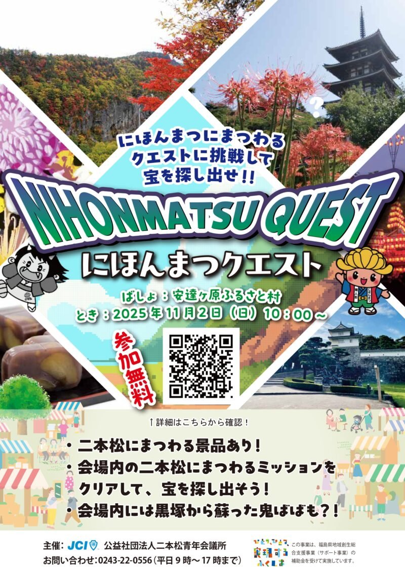 特設ページ】二本松市の秋の風物詩イベント にほんまつクエスト／第15