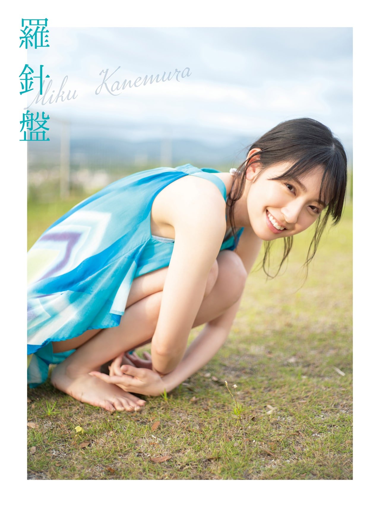 金村美玖（日向坂46）1st写真集「羅針盤」表紙（楽天ブックス版