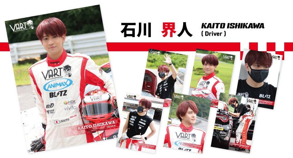 新品未使用 石川界人 VART 声優業界初のレーシングチーム ぬいぐるみ