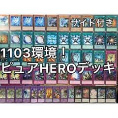 1103環境 ピュアHERO ヒロビ デッキ 遊戯王 ゲートボール - メルカリ