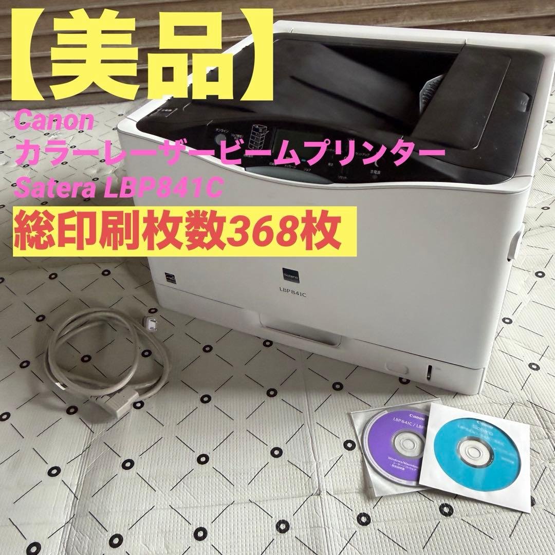 Canon カラーレーザービームプリンターSatera LBP841C 368枚 Amazon.co.jp: Satera LBP841C [A3カラーレーザープリンター