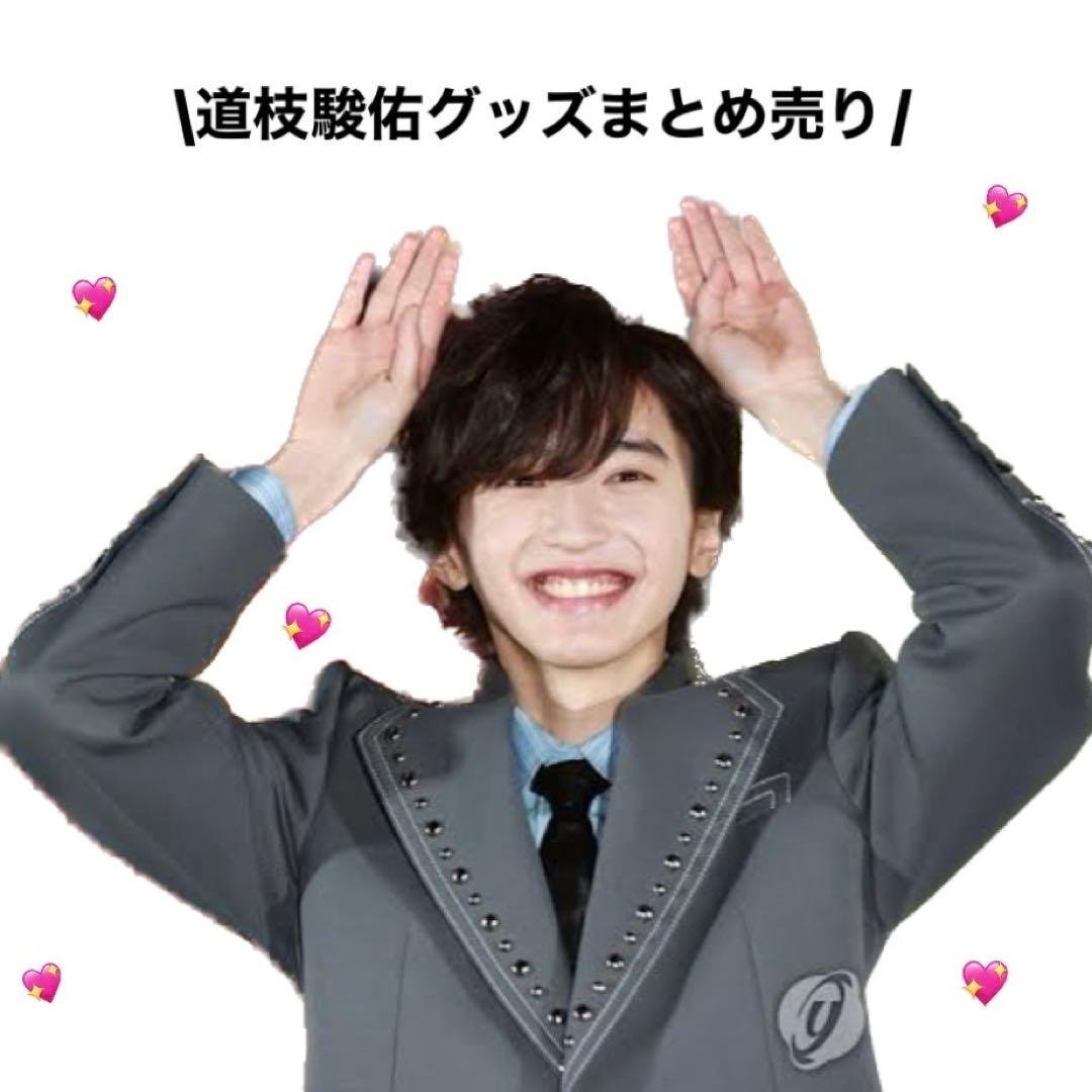 道枝駿佑 グッズ まとめ売り なにわ男子 道枝駿佑 公式写真 128枚まとめ売り - メルカリ