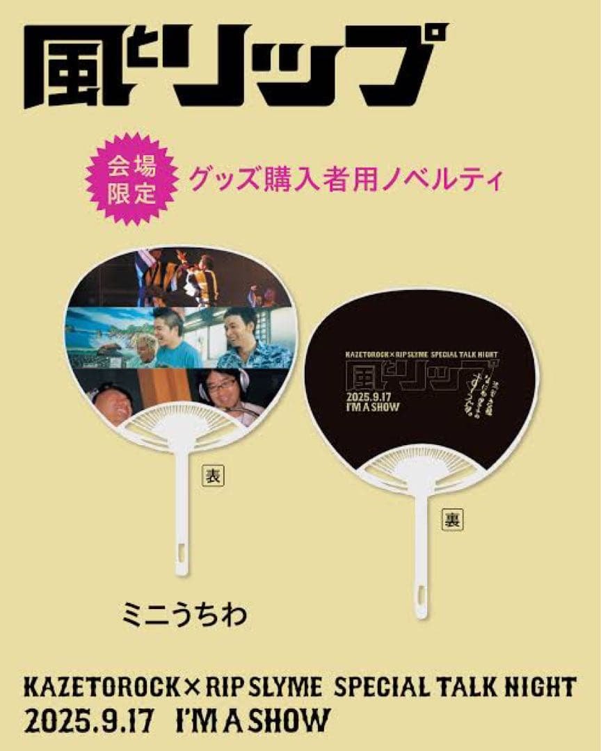 「風とリップ」RIP SLYME 会場限定 黒Tシャツ・うちわ