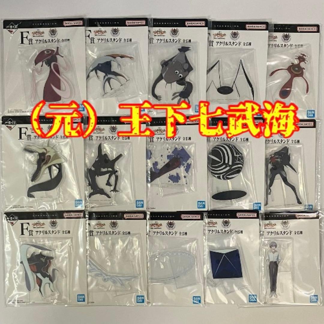 一番くじ 新世紀エヴァンゲリオン F賞 アクリルスタンド（全15種）