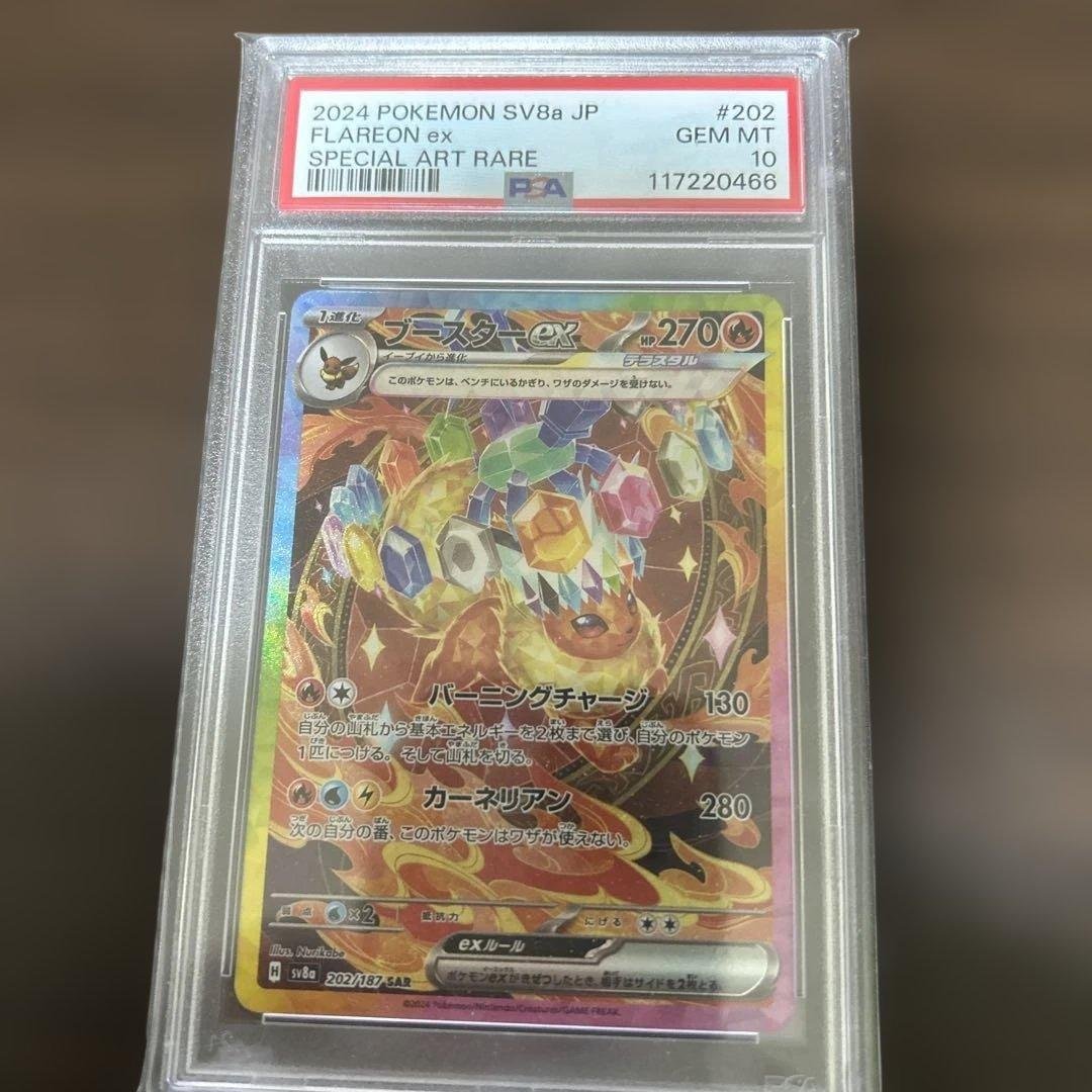 ブースター　ex PSA10 スペシャルアートレア PSA10 ブースターex 【SAR】 {202/187} – Toys Store Japan