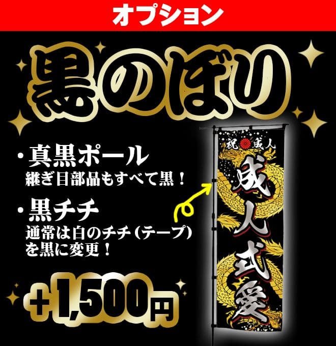 かてゃ　成人のぼりオーダー