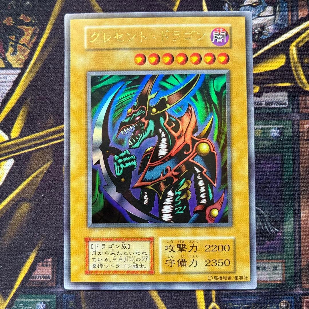遊戯王初期 クレセント・ドラゴン ウルトラレア 良品 - メルカリ