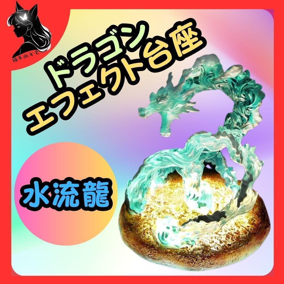 WATER DRAGON EFFECT 発光 ドラゴン エフェクト 台座 水流龍 Amazon | WATER DRAGON EFFECT 発光エフェクト台座(水流龍