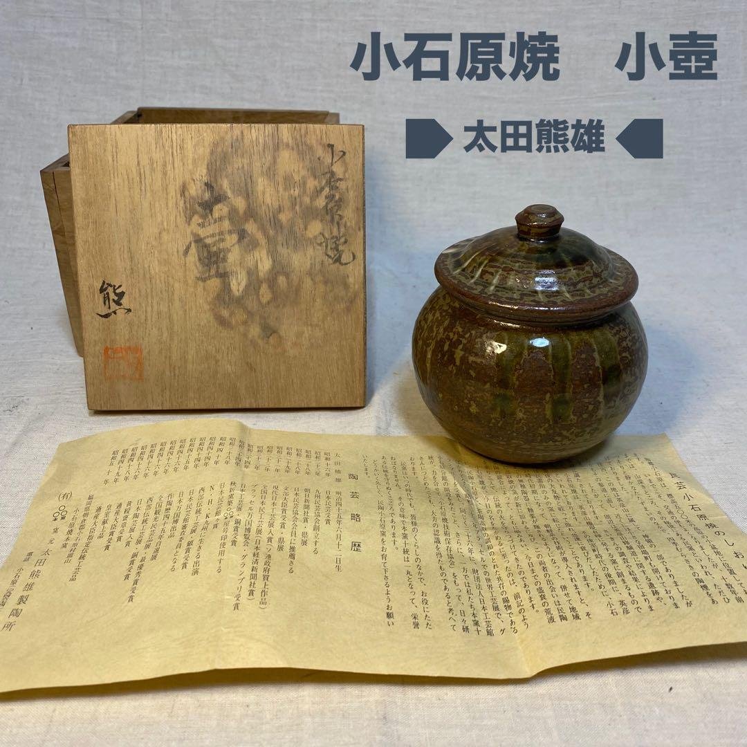 小石原焼　壺　小壺　蓋付き　釉薬　太田熊雄　共箱④ mooshuleek -ムーシュリーク- 小石原焼 太田哲三窯 小壺 白