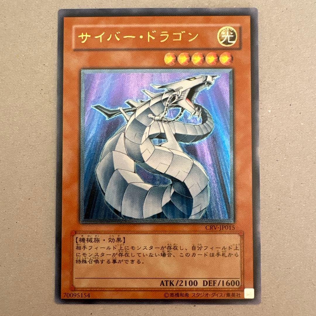 サイバー・ドラゴン CRV-JP015 レリーフ・スーパーレア　セット